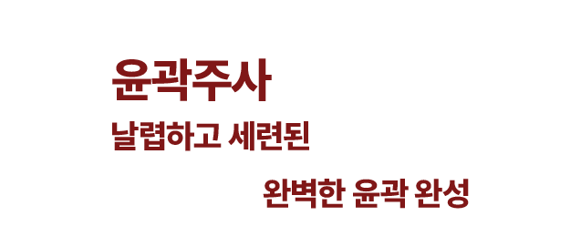 엔의원 윤곽주사
