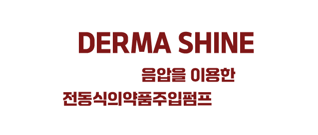 엔의원 더마샤인