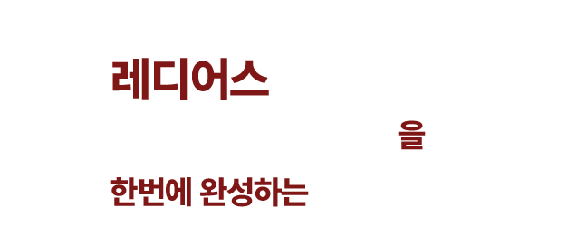엔의원 레디어스탄력필러