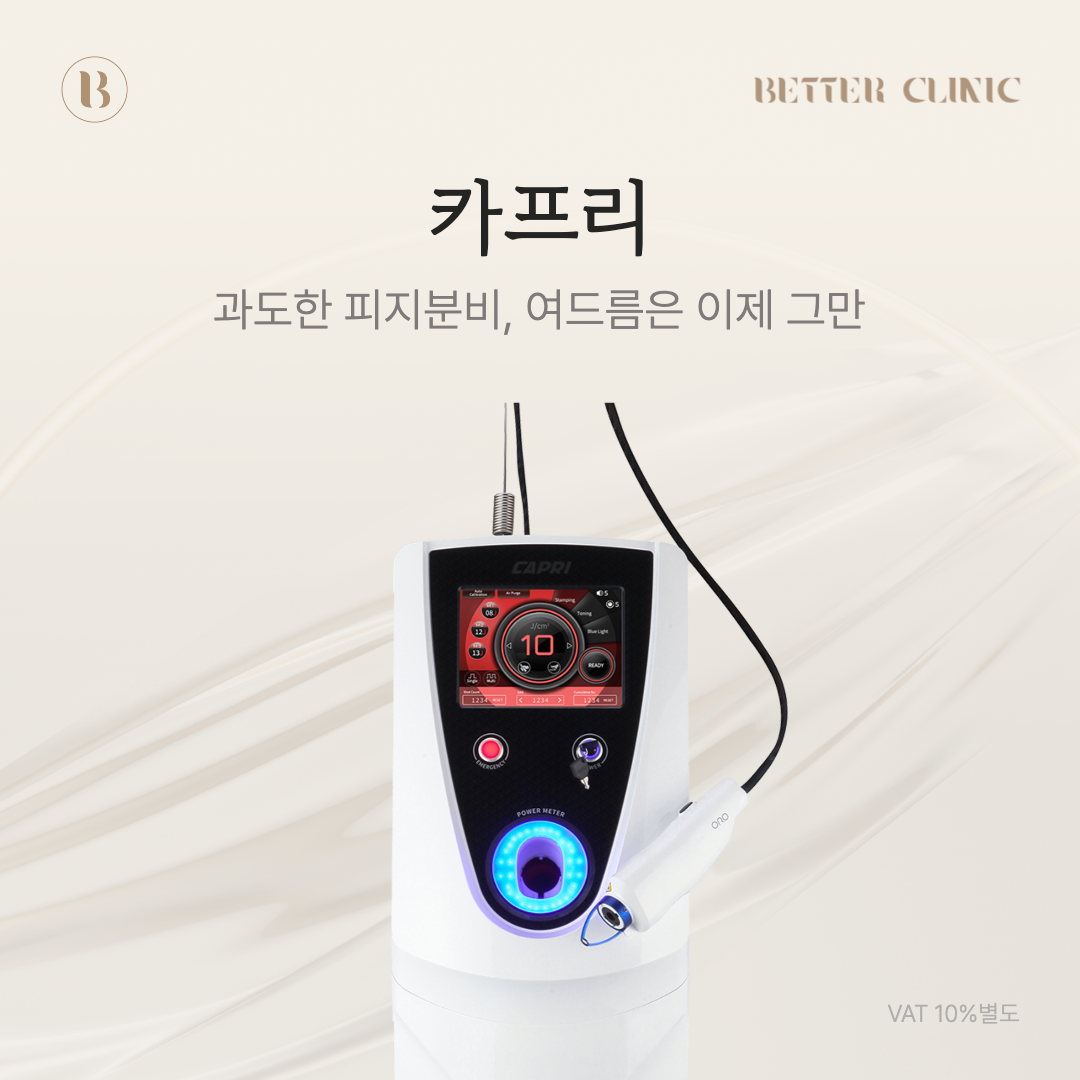 1450nm와 블루라이트를 사용하는 카프리 레이저 장비